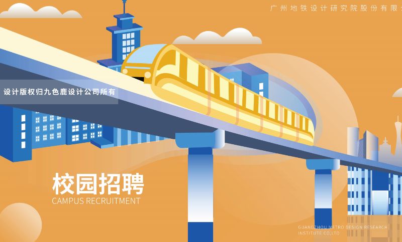 【校招海报设计】广州地铁设计研究院产品活动宣传电影招聘传单