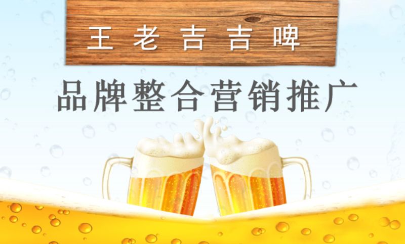 【整合营销】王老吉吉啤品牌营销推广