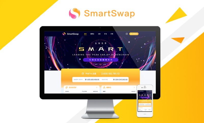 Smartswap去中心化交易所（DEX）