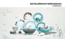 【巫山文创】餐具设计画册插画设计新媒体海报说明书产品展示楼盘
