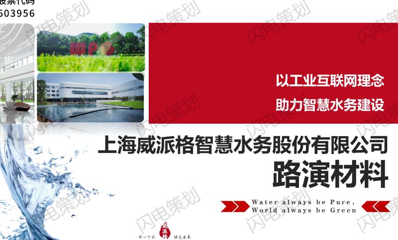 PPT设计—上海威派阁水务路演**商业计划书