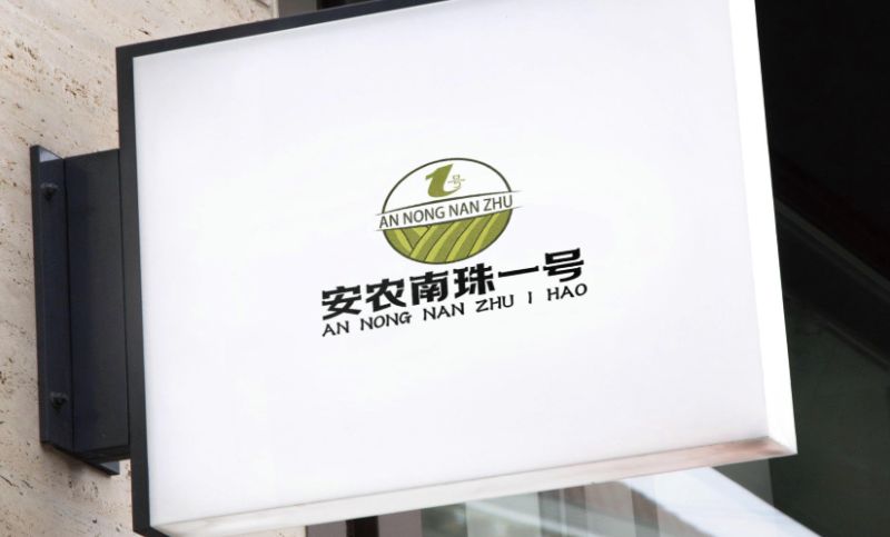 合浦县安农农业农药化肥企业招牌标识定制作logo注册标志设计