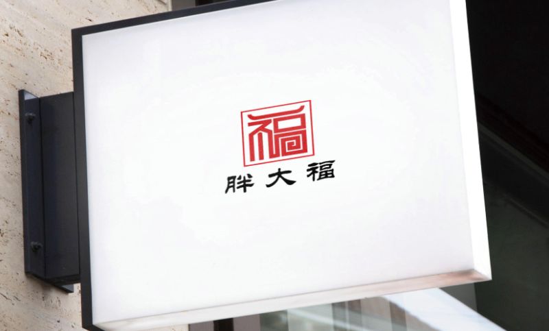 胖大福-珠宝公司标志ai源文件招牌商标打包<hl>广告</hl>字logo设计