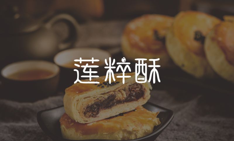莲粹酥-食品烘焙面包蛋糕品牌店铺甜品店标<hl>logo设计</hl>原创定制