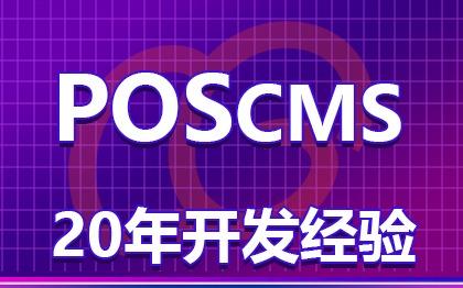 POSCMS/开源扩展二次开发/群网多语言分站/模块化模板