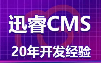 迅睿CMS/<hl>免费</hl>开源/持久更新/内容静态生成/二次<hl>开发</hl>/定制