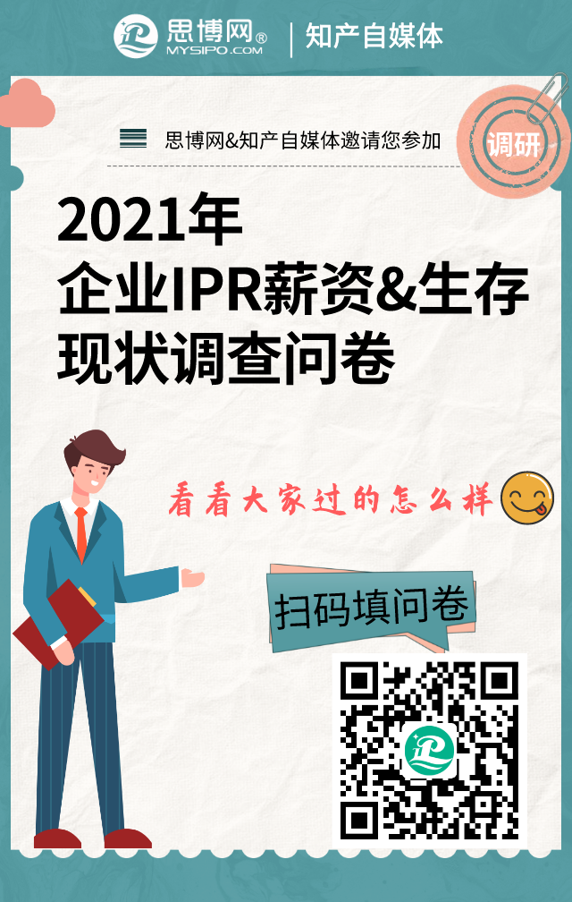 企业IPR薪资调查问卷最终版.png