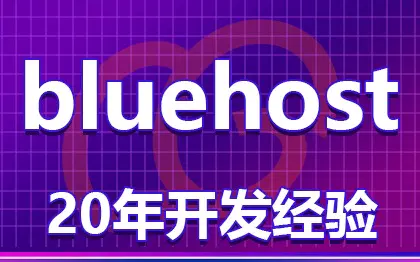 bluehost域名<hl>服务器</hl>代买<hl>服务器</hl>维护/国外<hl>服务器</hl>托管配置