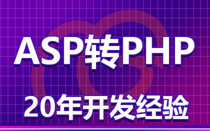 ASP转PHP程序开发/更换开发语言/功能不变更换框架系统