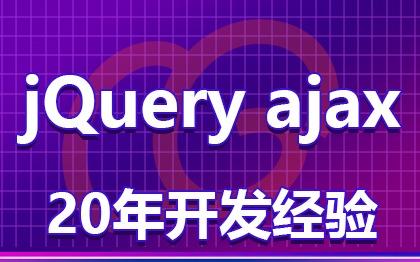 jQuery ajax定制开发/特效定制前后端交互无刷新
