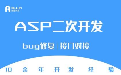 ASP二次开发、bug修复、网站开发