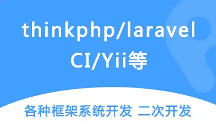 thinkphp/laravel/CI/Yii二次开发
