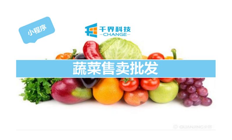 蔬菜售卖批发小程序微信小程序apph5网站APP定制开发