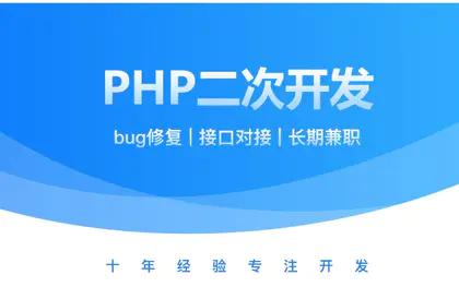 PHP网站成品定制、二次开发、疑难bug修复、接口对接