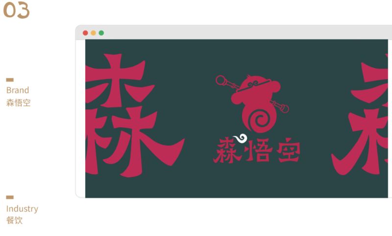 森悟空火锅奶茶餐饮甜品店卡通绘画<hl>美术</hl>创意字体logo设计定制