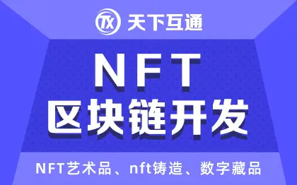 区块链开发|区块链钱包|NFT数字艺术品|NFT交易