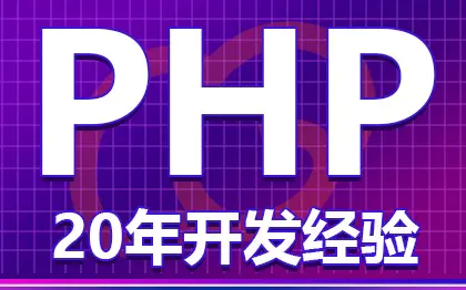 PHP网站定制<hl>二次开发</hl>后端管理系统平台搭建BUG修复维护