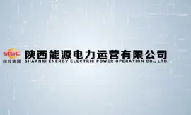 陕西省能源**集团公司旗下电力运营公司宣传片
