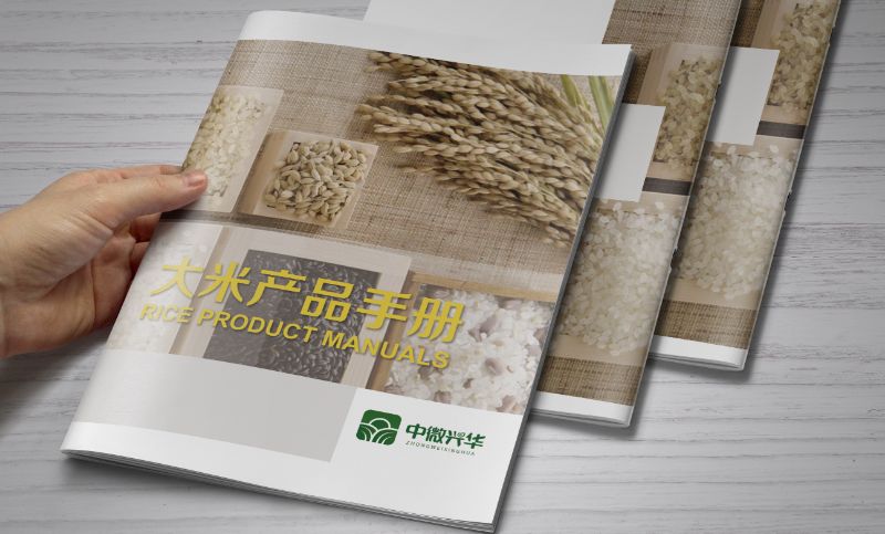 中微兴华--农产品画册大米产品宣传册