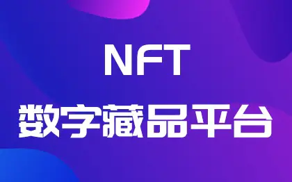 区块链元宇宙NFT数字藏品<hl>艺术</hl>品NFT交易流转NFT盲盒