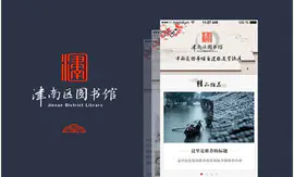 津南图书馆PC+手机站开发