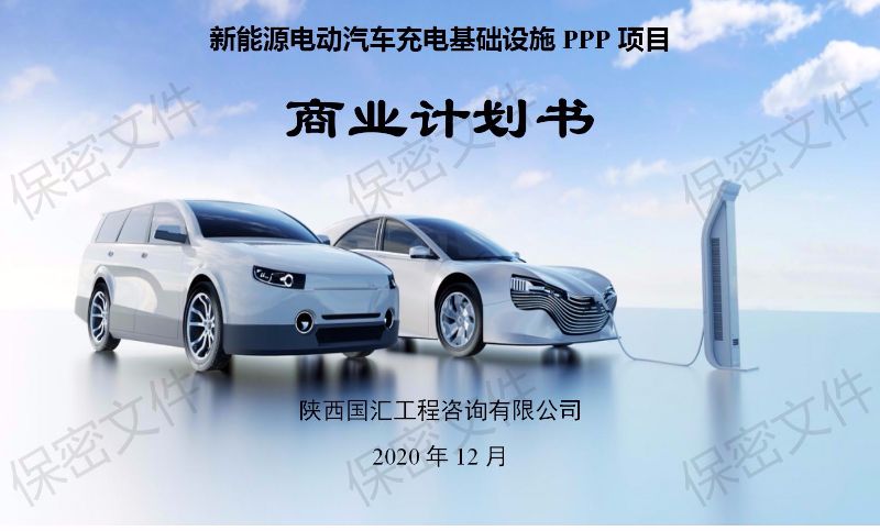新能源电动汽车充电基础设施PPP项目商业计划书