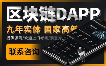 【区块链DAPP】dapp系统源码开发定制|智能合约平台开发