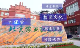 北京农业职业学院创新构建学生德育教育品牌