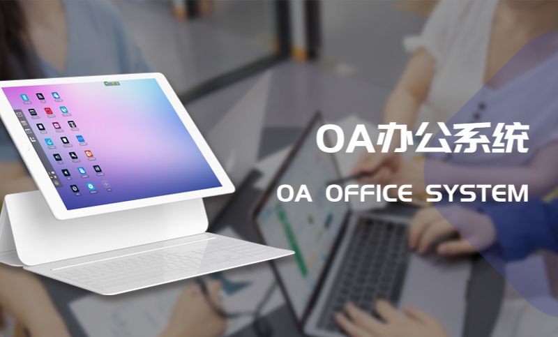 OA办公系统