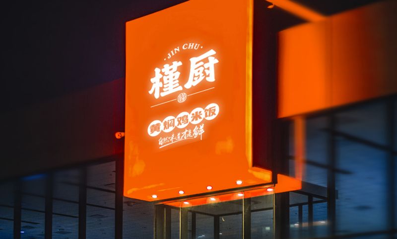 黄焖鸡米饭品牌槿厨起名，logo、vi设计诠岸原创案例