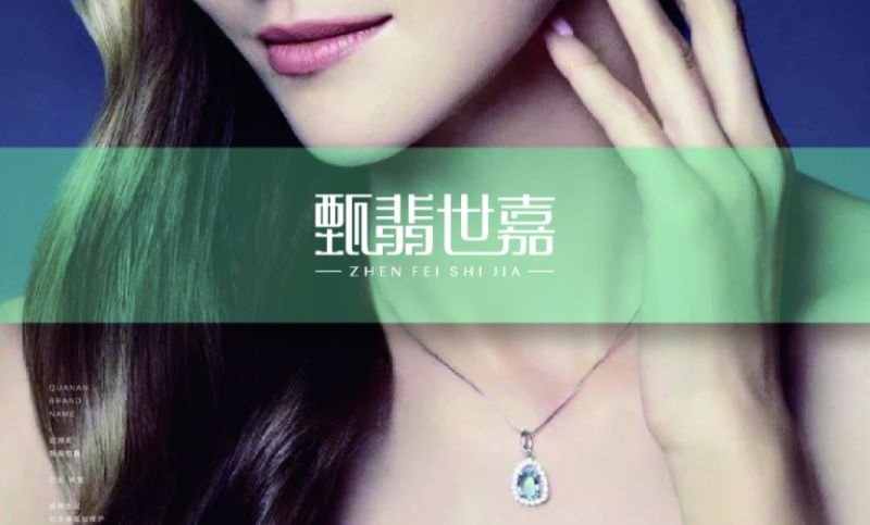 珠宝品牌“甄翡世嘉”取名、logo、VI设计赏析