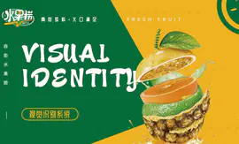 【水果捞】餐饮食品奶茶企业公司品牌VI设计图文原创标志商标