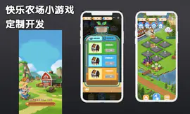 农场联网游戏游戏定制区块链农场微信小程序H5小游戏开发