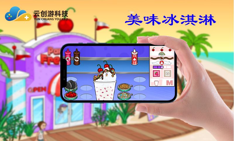 美味冰淇淋小游戏/H5游戏开发微信小游戏