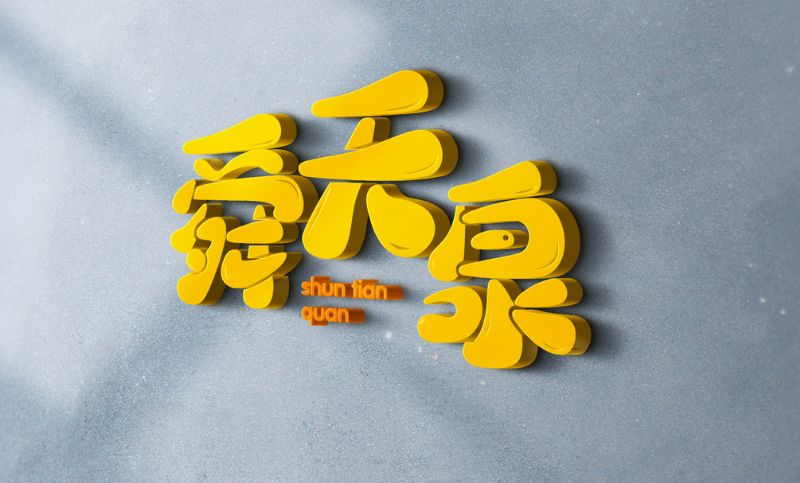 【沃斯品牌】舜天泉矿泉水logo设计饮用水行业企业商标定制