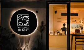 【沃斯品牌】鱼悦轩餐饮logo设计海鲜餐厅高端logo定制