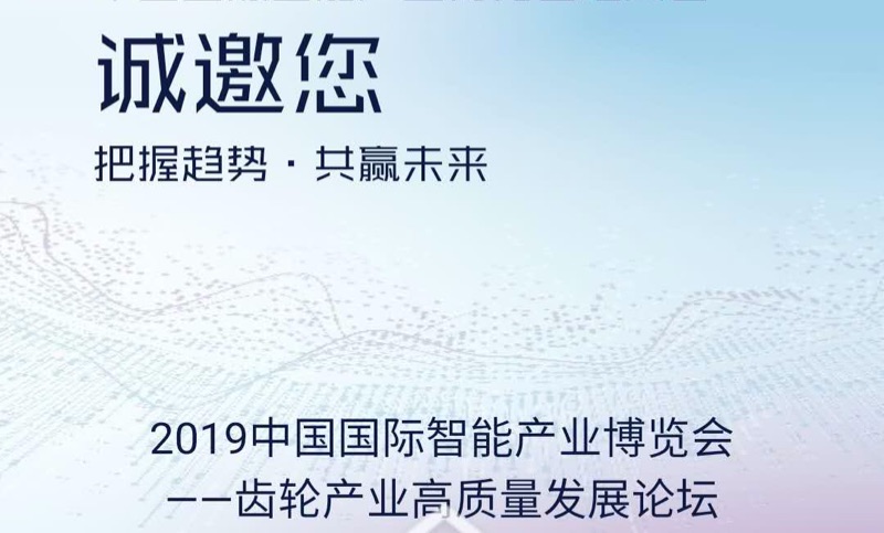 2019中国国际智能产业博览会齿轮产业高质量发展论坛