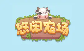 农场游戏 手机游戏开发 游戏素材 游戏美工 html5游戏