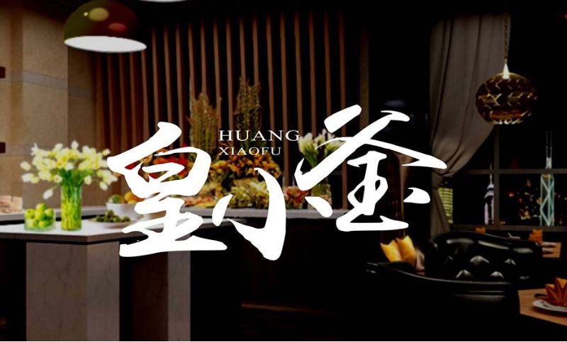 皇小釜-餐饮行业品牌四川成都商标国风中文书法字体logo设计