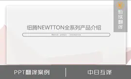 日语翻译-纽腾NEWTTON产品介绍