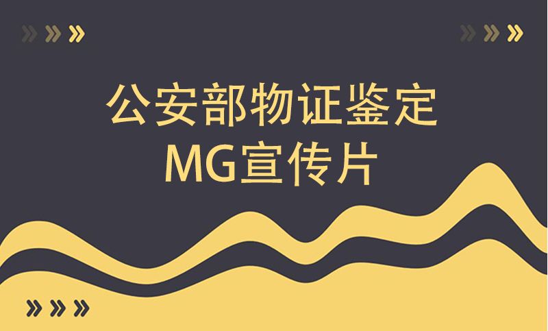 MG动画：物证鉴定-MG宣传片