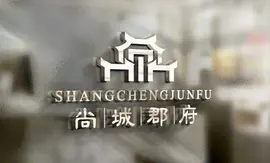 尚城郡府logo设计