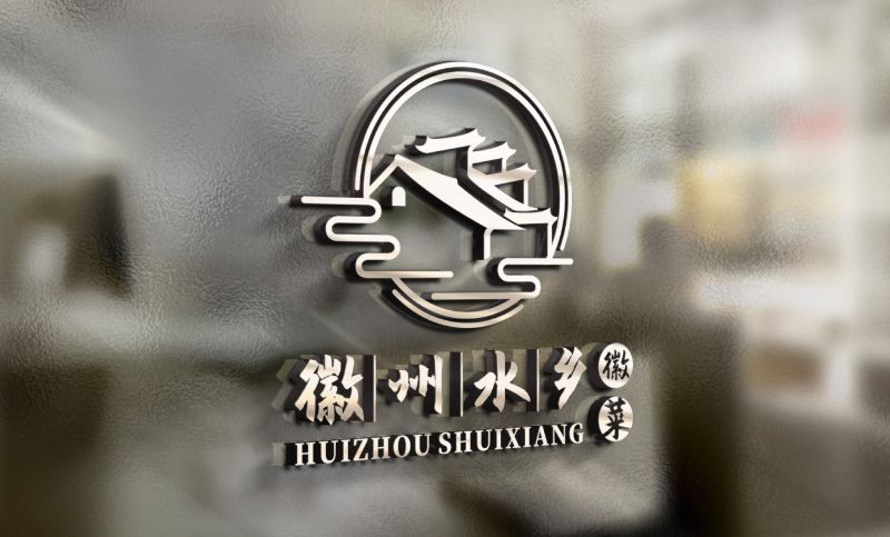 徽州水乡logo设计