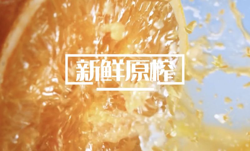 【产品宣传片】新橙元橙汁产品宣传片