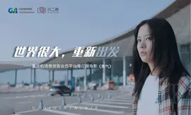 【微电影】重庆机场·中转人生微电影影视频制作宣传片