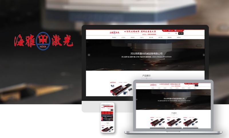 激光设备企业公司官网站建设开发官方网页网站设计制作定制开发