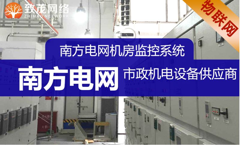 【物联网开发】南方电网 广州地区电房环境监测系统