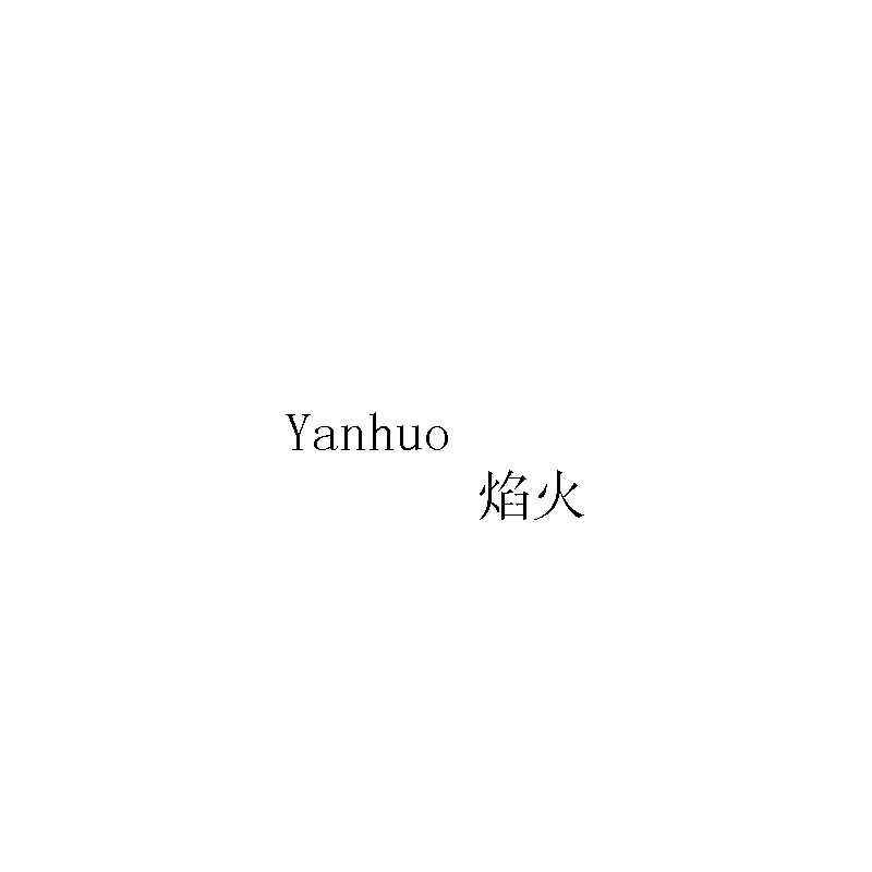 Yanhuo 
焰火