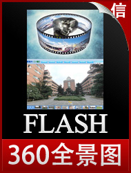 flash动画360度虚拟现实,360度全景VR、AR