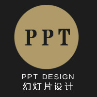 专业PPT设计，您值得信奈！